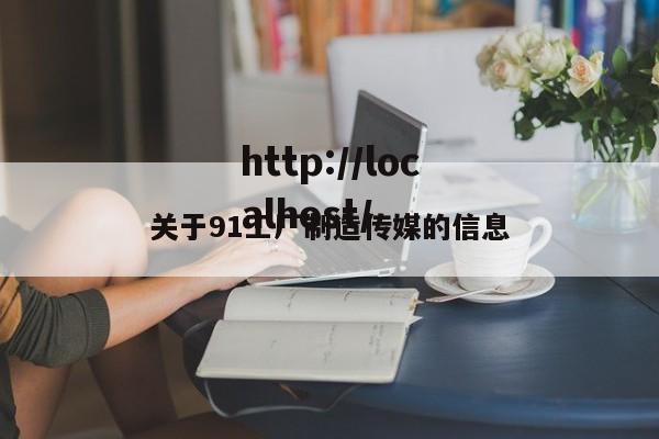 关于91工厂制造传媒的信息