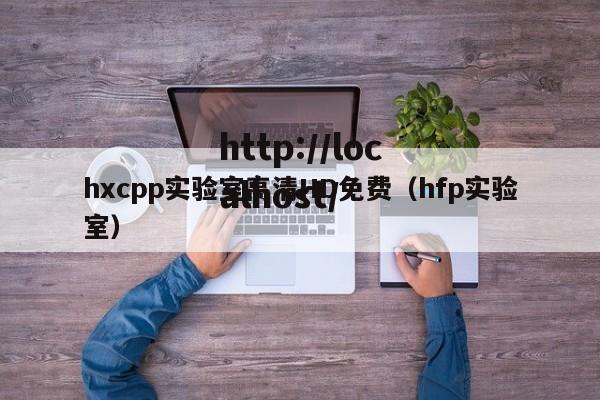 hxcpp实验室高清HD免费（hfp实验室）