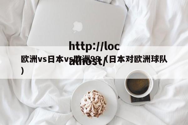 欧洲vs日本vs欧洲99（日本对欧洲球队）