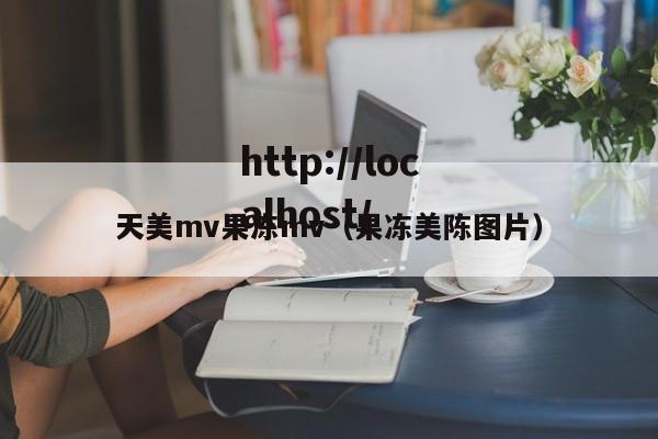 天美mv果冻mv(果冻美陈图片)
