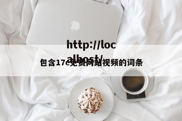 包含17c免费网站视频的词条