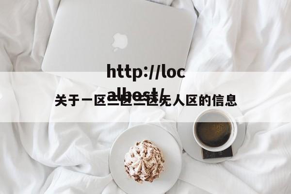 关于一区三区三区无人区的信息