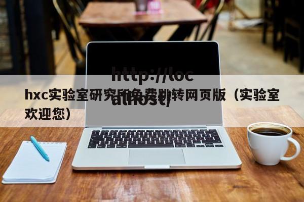 hxc实验室研究所免费跳转网页版（实验室欢迎您）