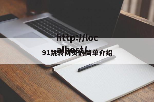 91跳转网页的简单介绍